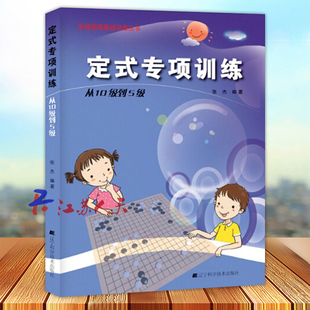 张杰著 围棋指导手册 少儿围棋入门书 阶梯围棋基础训练丛书 辽宁科学技术出版 专项训练从10级到5级 新手围棋训练教程教材 社 定式