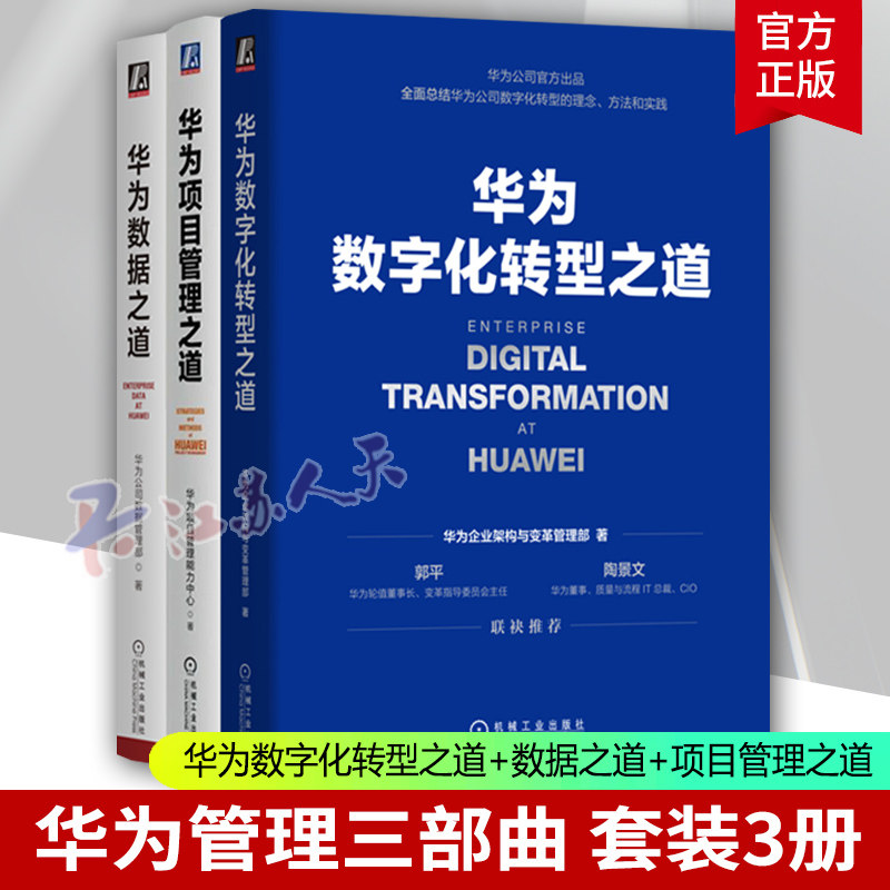华为管理三部曲 华为数字化转型之道+数据之