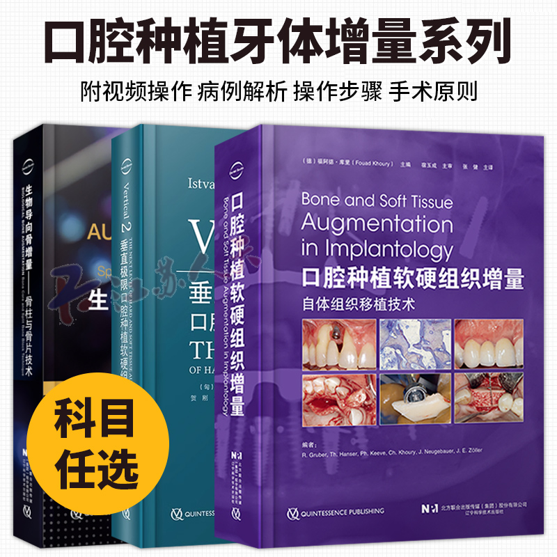 生物导向骨增量骨柱与骨片技术口腔种植软硬组织增量2.0版垂直型牙体预备和生物导向预备技术口腔种植软硬组织增量自体组织移植