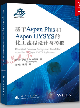 基于Aspen Plus 和 Aspen HYSYS的化工流程设计与模拟 (斯洛伐)竺马·海德瑞(Juma Haydary) 著 汤健 张婷译 国防工业出版社