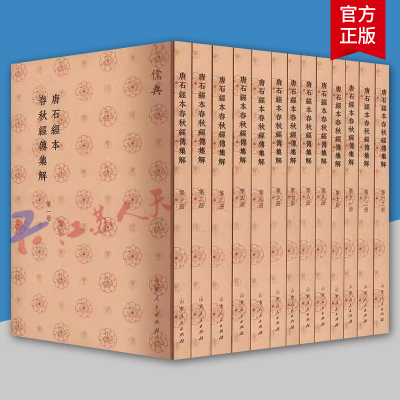 唐石经本春秋经传集解 全十三册 儒典 山东人民出版社9787209143714