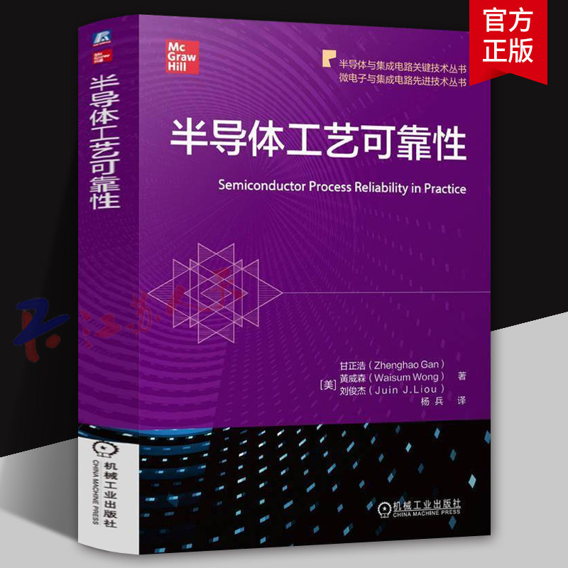 半导体工艺可靠性 甘正浩 黄威森 刘俊杰 半导体器件制造中的可靠性和认定 验证前端器件和后端互连测试结构设计范例书籍