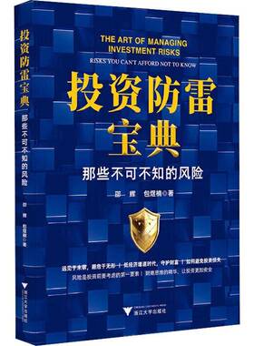 投资防雷:那些不可不知的风险:risks you can't afford not to know邵辉煜楠9787308237864 浙江大学出版社 管理书籍