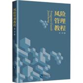 管理书籍 社 风险管理教程宋洋9787513086745 知识产权出版