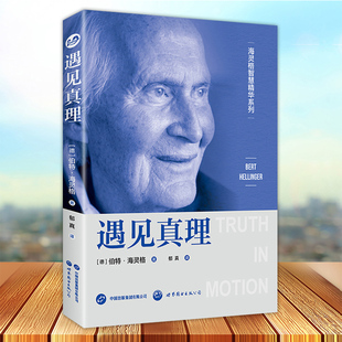 遇见真理 海灵格智慧精华系列 家族系统排列 家庭治疗精神疗法心理学 世界图书出版9787523203484