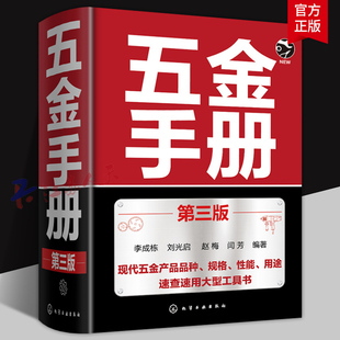 五金手册 第三版 工程材料及制品 机械加工材料速查工具书 金属材料规格性能参数大全 紧固件轴承刀具标准指南 工业制造技术书籍