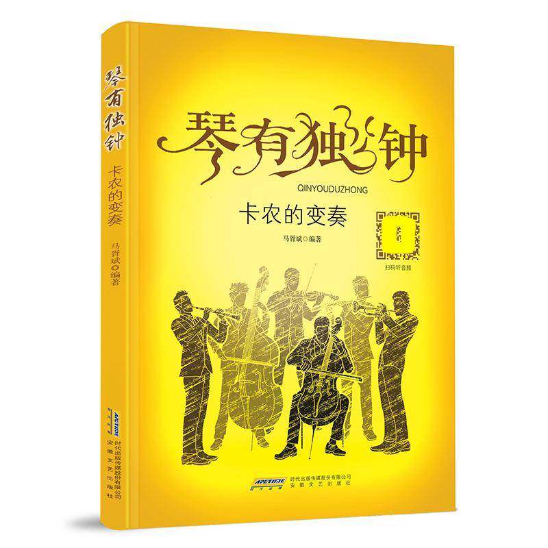 琴有独钟:卡农的变奏马胥斌9787539684260 安徽文艺出版社 艺术书籍