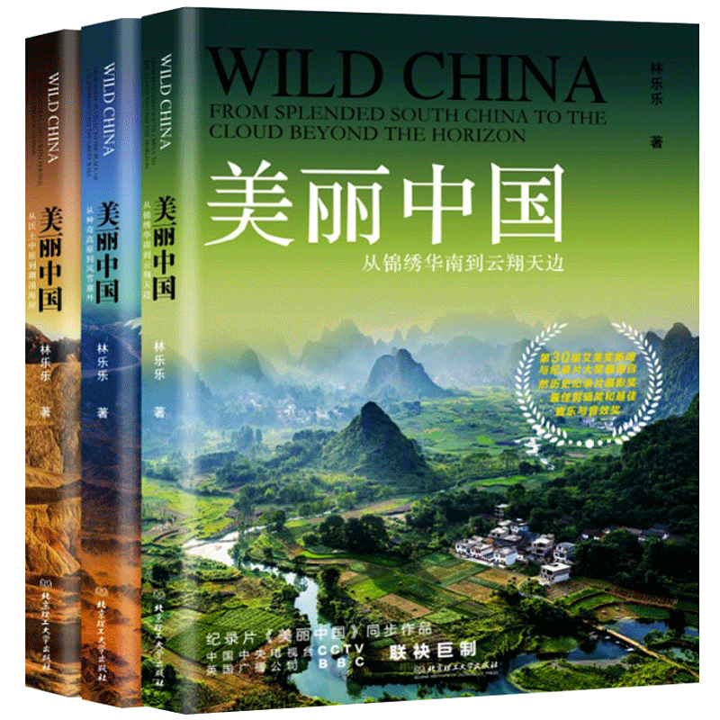 美丽中国三部曲全3册动物