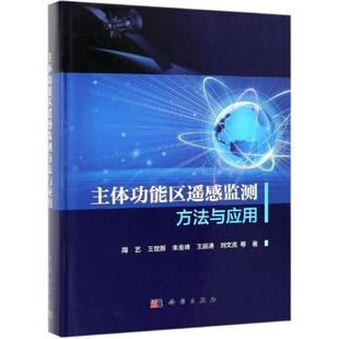 遥感技术应用区域规划研究建筑书籍 主能区遥感监测方法与应用周艺等