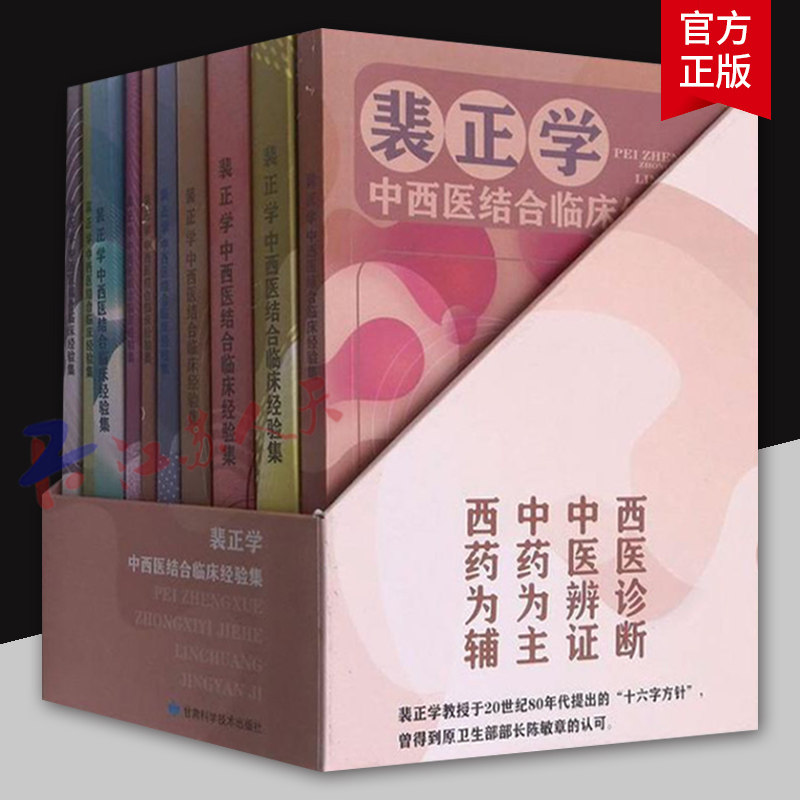 裴正学中西医结合临床经验集 全10册 呼吸系统心脑血管病高血压病消化系统泌尿系统妇科病内分泌系统血液病肿瘤自身免疫性疾病