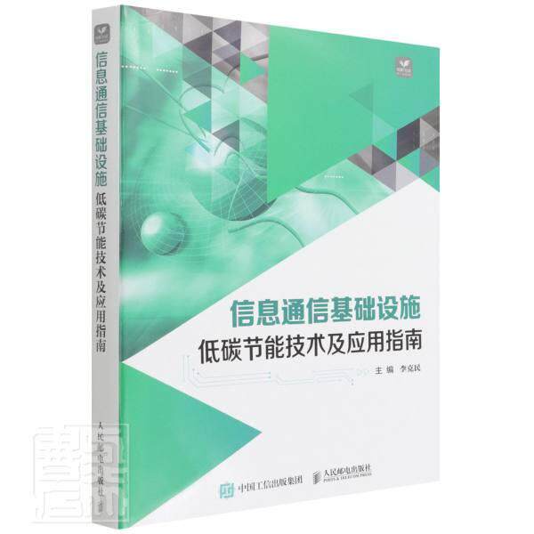 信息通信基础设施低碳节能技术及应用指南李克民9787115584670 人民邮电出版社通信工程基础设施建设节能指南工业技术书籍