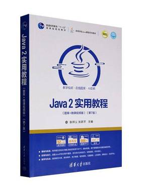 Java 2实用教程:题库+微课版耿祥义9787302691327 清华大学出版社 计算机与网络书籍