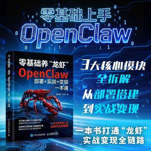 零基础养“龙虾”:OpenClaw部署+实战+变现一本通蔡毅鹏9787115695079 人民邮电出版社 图书书籍