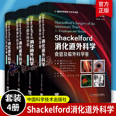 Shackelford消化道外科学（原书第8版）肝胆胰脾外科学卷 结直肠及肛门 食管及疝胃及小肠外科学卷9787523600689 中国科学技术