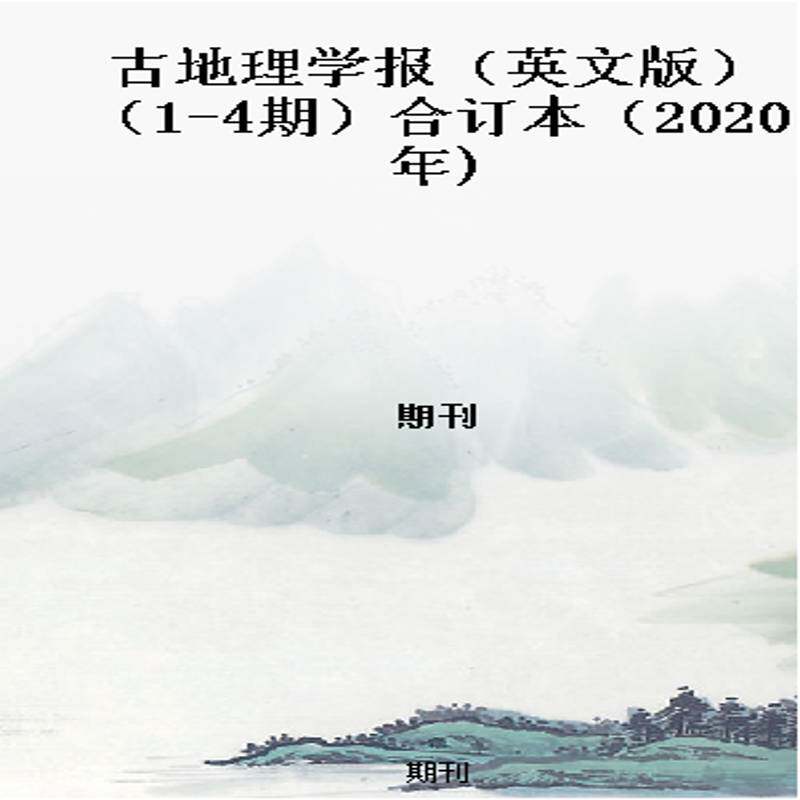 古地理学报（英文版）（1-4期）合订本（2020年)