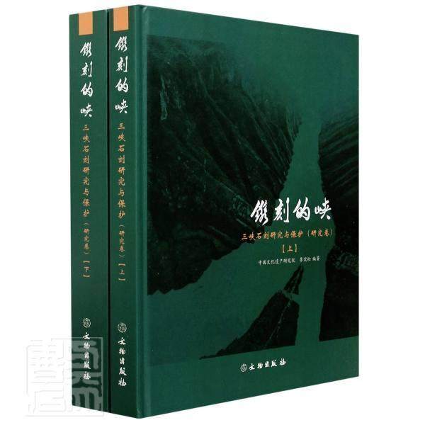 正邮 镌刻的峡(三峡石刻研究与保护研究卷上下)9787501047925 者_李宏松责_李睿宋丹文物出版社历史石刻研究三峡普通大众书籍