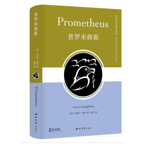 普罗米修斯卡罗尔·多蒂9787560452869 西北大学出版社 哲学宗教书籍