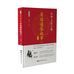 费 金敬梅 正版 江苏畅销书 世界图书出版 年表书籍 年谱 免邮 公司长春有限公司 全新彩色版 正常发货 资治通鉴故事