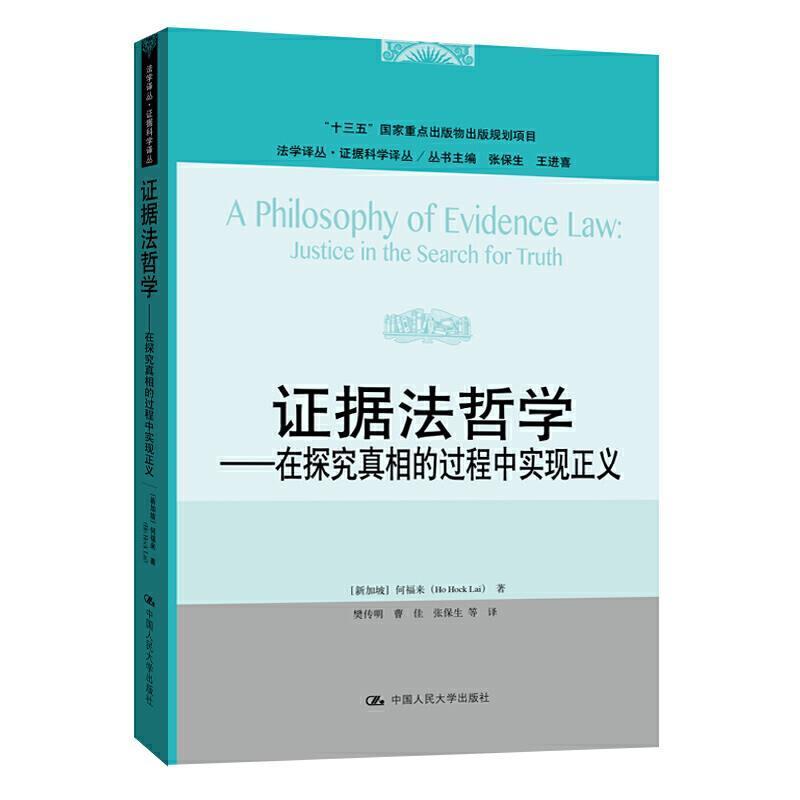 证据法哲学:在探究的过程中实现正义:justice in the search 何福来9787300290409 中国人民大学出版社证据法学法哲学研究法律书籍