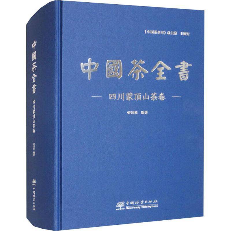 中国茶全书:四川蒙顶山茶卷林9787521928525 中国林业出版社 菜谱美食书籍