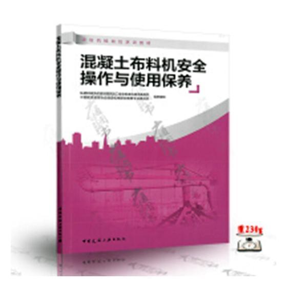 混凝土布料机操作与使用保养崔太刚混凝土机械布料器使用方法岗位培教材书籍