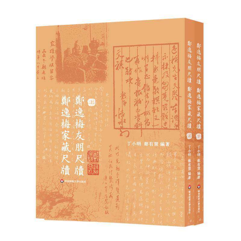 郑逸梅友朋尺牍 郑逸梅家藏尺牍丁小明9787576054521 华东师范大学出版社 文学书籍