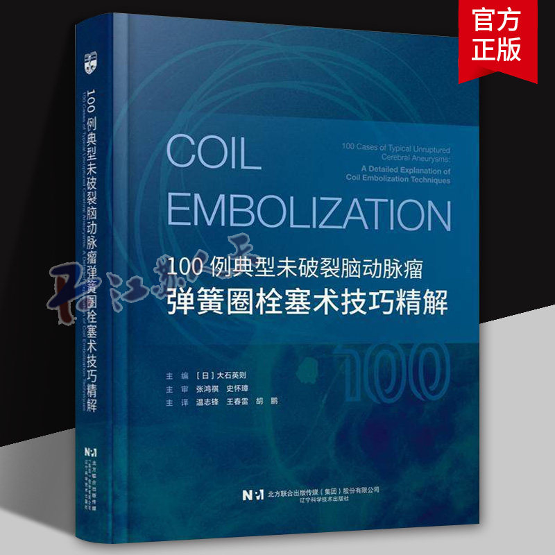100例典型未破裂脑动脉瘤弹簧圈栓塞术技巧精解常见病例手术实操技巧及临床实践经验导管导丝操控9787559141590辽宁科学技术出版