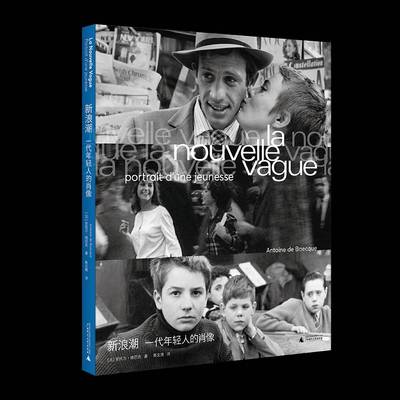 新浪潮:一代年轻人的肖像:portrait d'une jeunesse安托万·德巴克9787559867766 广西师范大学出版社 艺术书籍