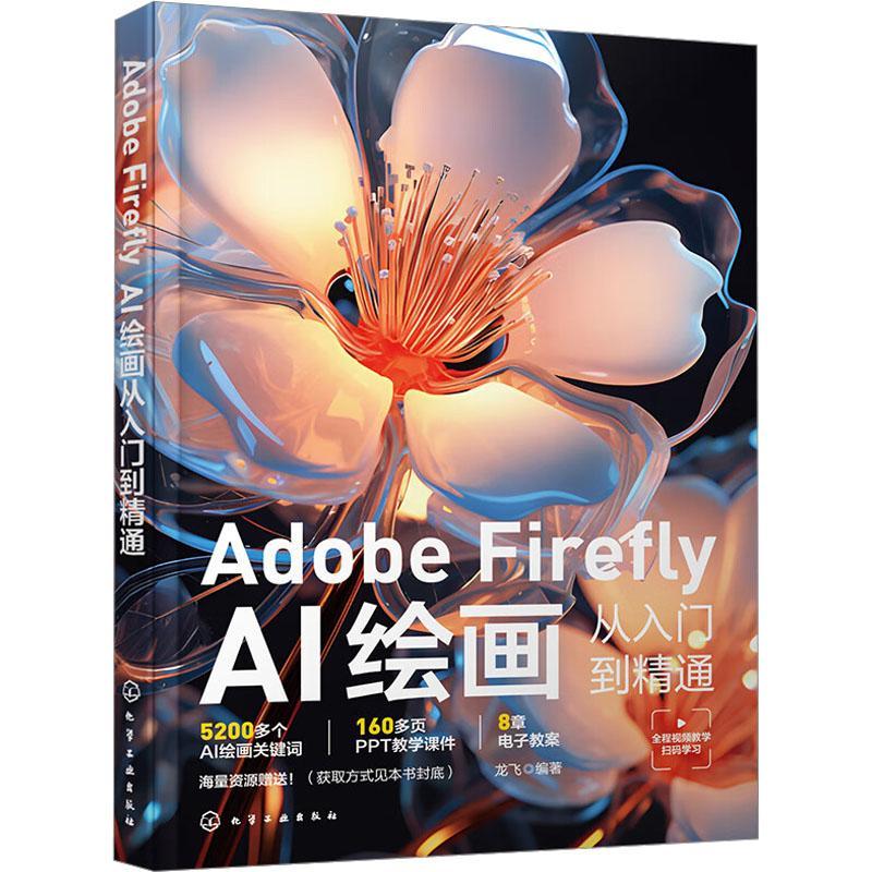 ADOBE FIREFLY：AI绘画从入门到精通龙飞9787122441621 化学工业出版社 计算机与网络书籍图片