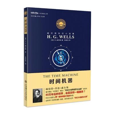 时间机器威尔斯 科学幻想小说英国现代小说书籍