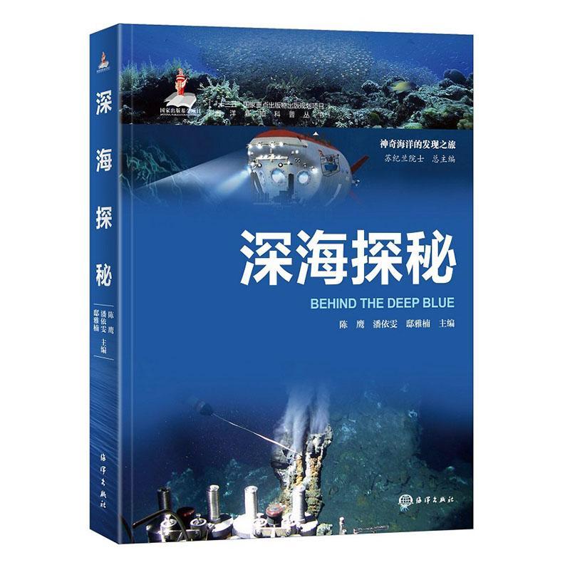 深海探秘陈鹰9787521010459 海洋出版社 自然科学书籍