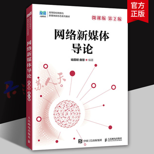 网络新媒体导论 微课版 第2版二版 喻国明 曲慧编著 高等院校网络与新媒体新形态系列教材书籍 人民邮电出版社9787115631534