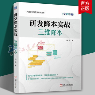 研发降本实战 三维降本 钟元著 降本设计 降本 三维降本 研发降本 研发 成本管理 成本估算 正版图书籍 机械工业出版社