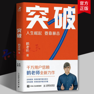 鹤老师说经济 认知思维 人民邮电出版 人生崛起要靠暴击 社9787115652034 商业思维 鹤老师新作 财富从哪来 突破 底层逻辑