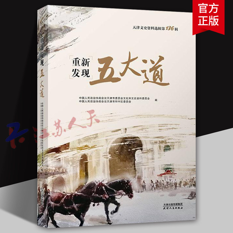 ���·������� ���·������� �����ʷ����ѡ����136�� �й���������Э�̻��������ίԱ ��ʷ�鼮 ������������9787201199863 77.26Ԫ��2��(��38.63Ԫ/��)