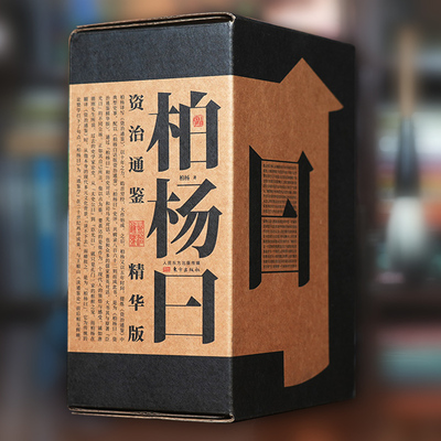 柏杨曰 资治通鉴精华版 柏杨白话版资治通鉴 862个典型史事862则柏杨曰点评一事一议 通俗历史 司马光 中国史 文化 史学经典