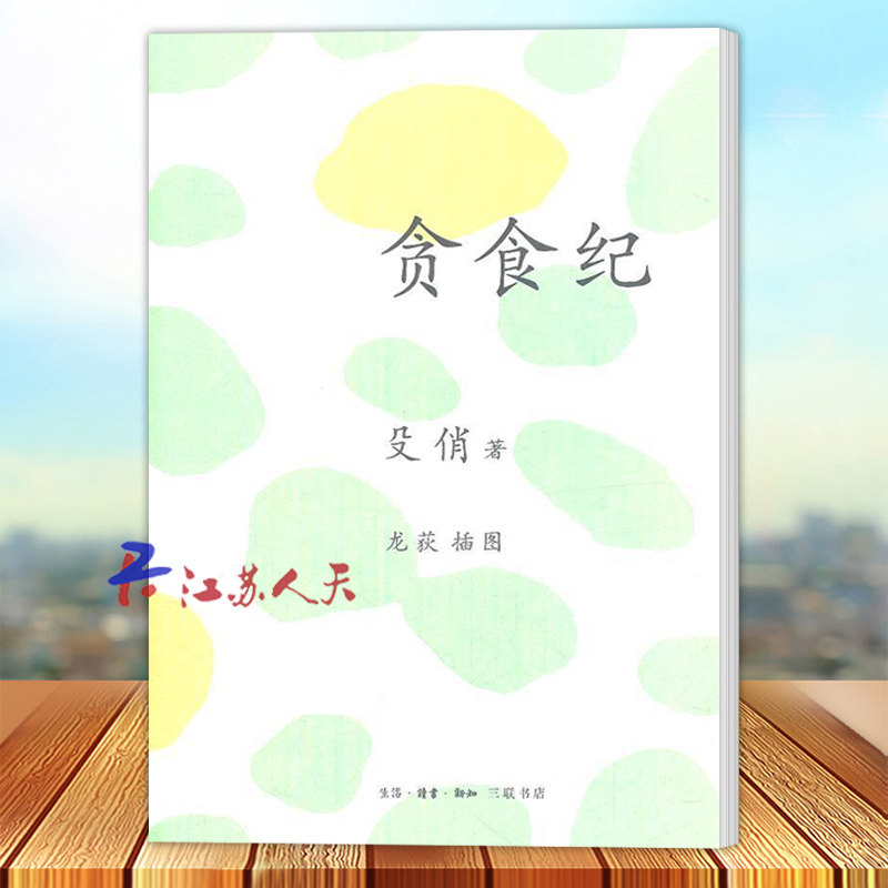 贪食纪 殳俏著 龙荻插图 《贪食纪》继《吃，吃的笑》之后 作者再度集结美食专栏开启《贪食纪》三部曲 寻味/索材/乱谈 三联书店