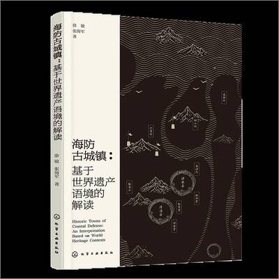海防古城镇:基于世界遗产语境的解读:an interpretation based on world heritage co徐敏9787122465382 化学工业出版社 建筑书籍