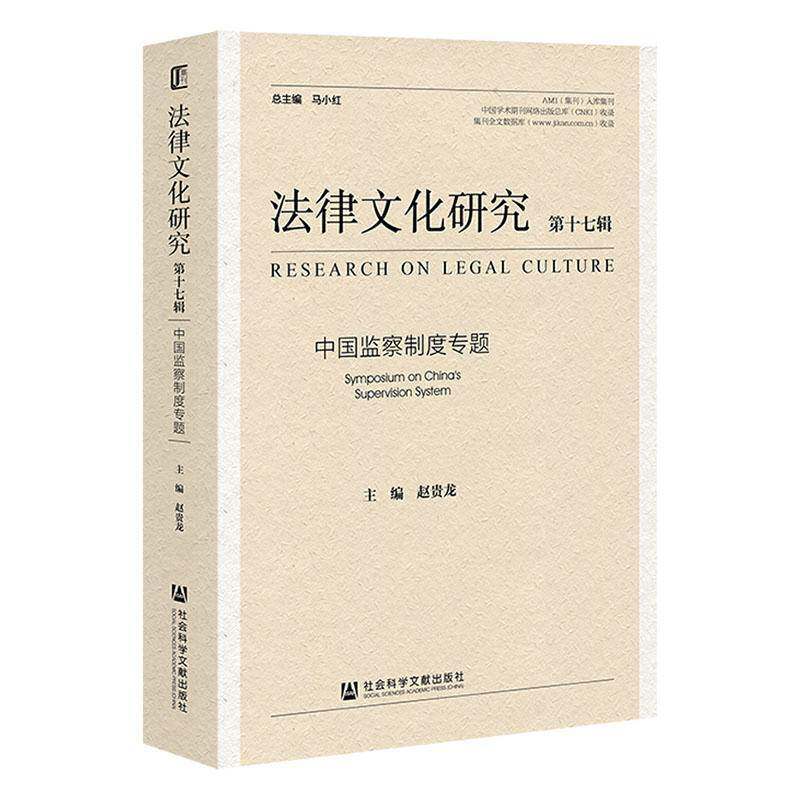 法律文化研究:十七辑:中国监察制度专题:Symposium on China's superv马小9787522846972 社会科学文献出版社·法治分社 法律书籍