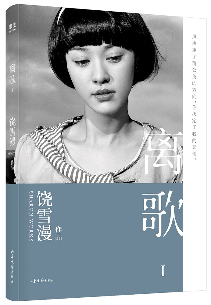 正版包邮 离歌(1)  饶雪漫 山东文艺出版社 科幻小说书籍 江苏畅销书