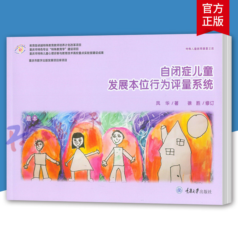 自闭症儿童发展本位行为评量系统 学龄期自闭症儿童行为能力评量教学工具指导手册题本认知卡片 特殊儿童教育教师家长培训参考书籍