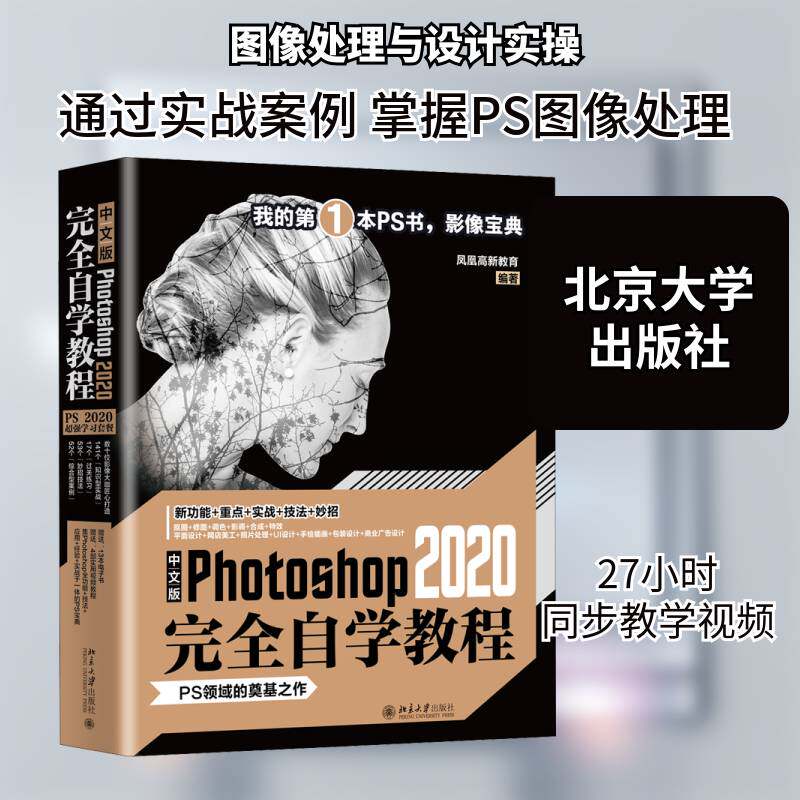 中文版Photoshop2020自学教程凤凰高新教育9787301318935 北京大学出版社图像处理软件教材计算机与网络书籍
