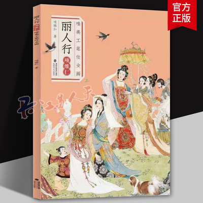 2026丽人行唯美工笔仕女画项维仁 中国风古代美女工笔水墨人物画像线描图谱白描底稿集绘画基础技法教程素材名家手绘临摹 福建美术