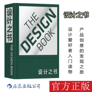 正版 社合作出版 设计之书 精装 傅圣迪译设计师 后浪 新书 英国费顿湖南美术出版 设计理念及改进历史产品创意灵感 包邮