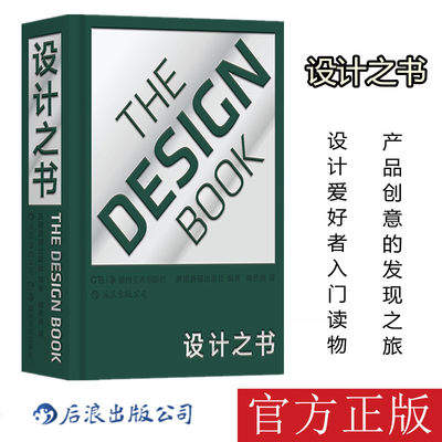 新书 正版包邮 设计之书 精装后浪 傅圣迪译设计师的设计理念及改进历史产品创意灵感 英国费顿湖南美术出版社合作出版