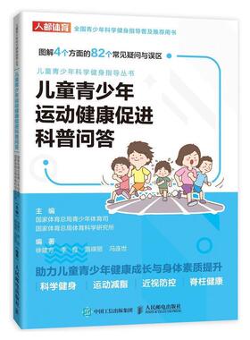 儿童青少年运动健康促进科普问答/儿童青少年科学健身指导丛书徐建方青少儿童体育锻炼中国问题解答青少年体育书籍