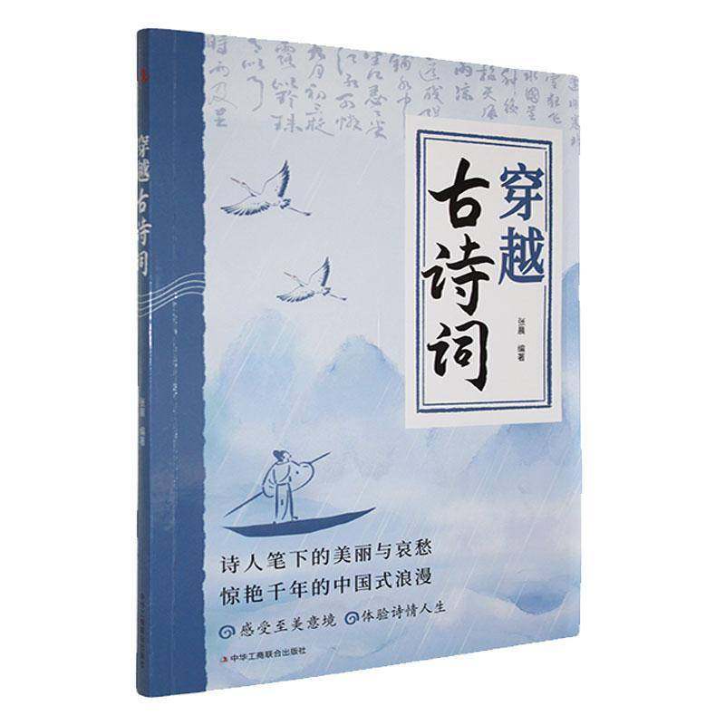 穿越古诗词张晨9787515841649 中华工商联合出版社有限责任公司 文学书籍