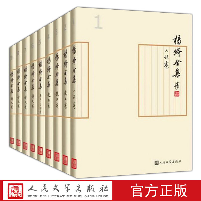 正版杨绛全集全九册精装我们仨杨绛原版洗澡杨绛的书全套走在人生的边上钱钟书围城畅销书排行榜
