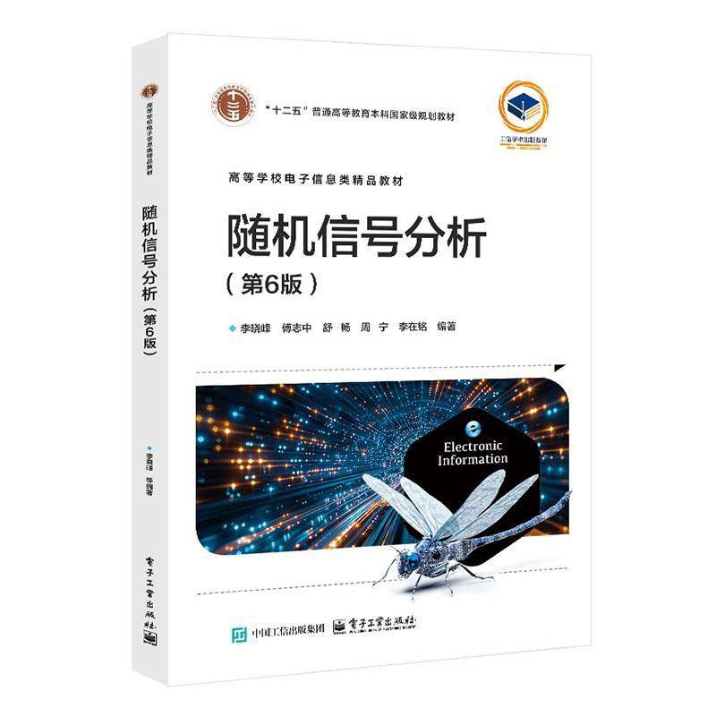 信号分析(6版)李晓峰9787121498084 电子工业出版社 工业技术书籍