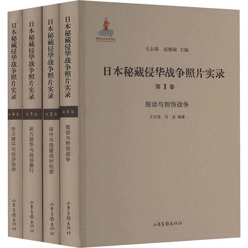 日本秘藏侵华战争照片实录:1卷:鼓动与粉饰战争王志强9787547441862 山东画报出版社 历史书籍